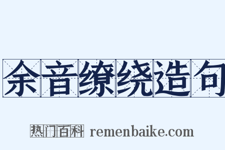 余音缭绕造句是什么意思的图片